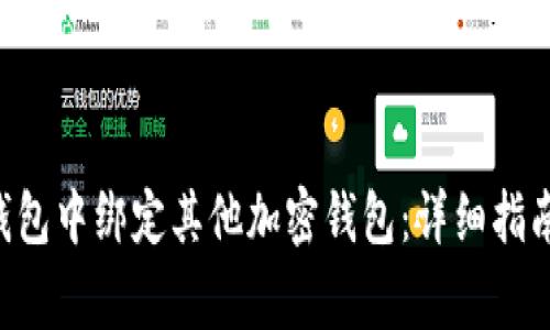 如何在BitKeep钱包中绑定其他加密钱包：详细指南与常见问题解答