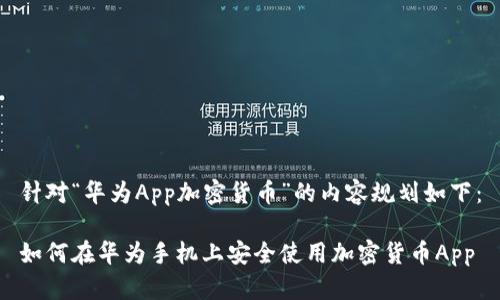 针对“华为App加密货币”的内容规划如下：

如何在华为手机上安全使用加密货币App