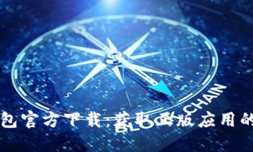 比特派钱包官方下载：获取正版应用的终极指南