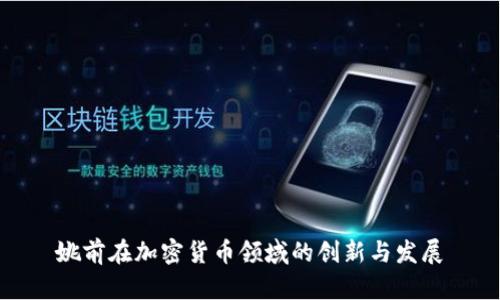 姚前在加密货币领域的创新与发展