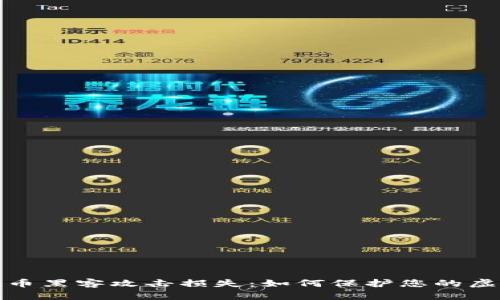 加密货币黑客攻击损失：如何保护您的虚拟资产