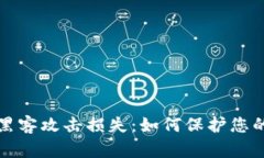 加密货币黑客攻击损失：如何保护您的虚拟资产