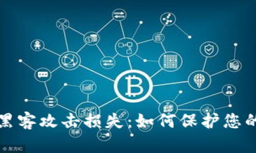 加密货币黑客攻击损失：如何保护您的虚拟资产