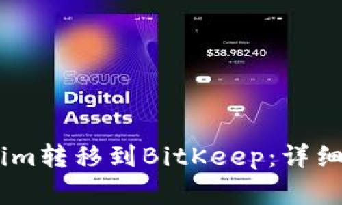 如何将资产从Token.im转移到BitKeep：详细指南与常见问题解答