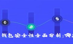b特派与Kcash钱包安全性全面分析：哪款更值得信