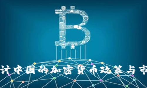 深入探讨中国的加密货币政策与市场发展
