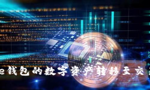 如何将Bitpie钱包的数字资产转移至交易所进行交易