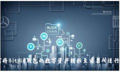 如何将Bitpie钱包的数字资产转移至交易所进行交