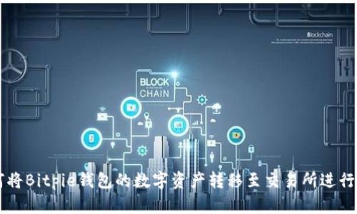 如何将Bitpie钱包的数字资产转移至交易所进行交易