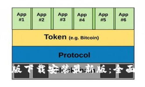 比特派钱包电脑版下载安装最新版：全面指南与使用技巧