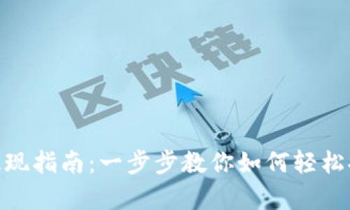 Bitpie钱包提现指南：一步步教你如何轻松提取数字资产