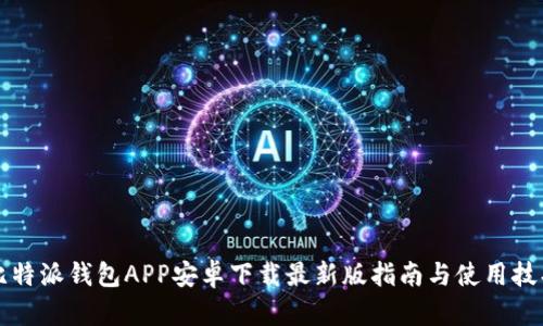比特派钱包APP安卓下载最新版指南与使用技巧