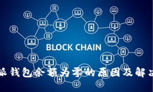 比特派钱包余额为零的原因及解决方案