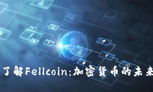 深入了解Fellcoin：加密货币的未来之星