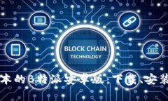 获取最新版本的B特派安卓版：下载、安装与使用