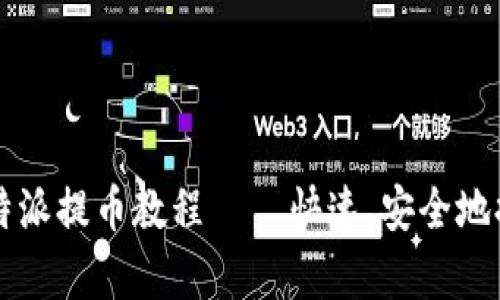 详尽解析：B特派提币教程 – 快速、安全地提币方法指南