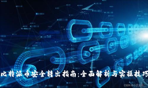 比特派币安全转出指南：全面解析与实操技巧