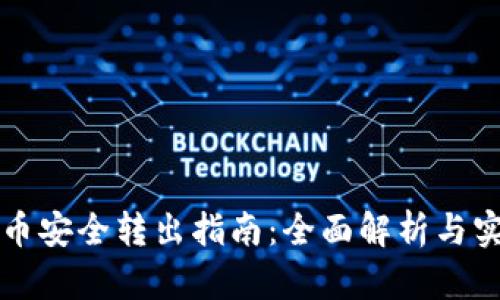 比特派币安全转出指南：全面解析与实操技巧
