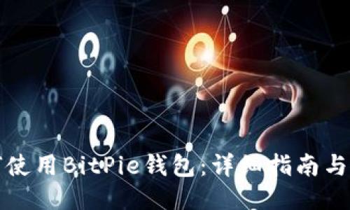 如何使用BitPie钱包：详细指南与技巧