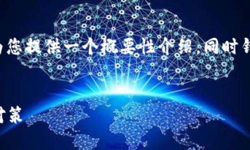 关于“B特派不能买卖了”这一情况，我将为您提供一个概要性介绍，同时针对用户可能的搜索习惯和提出相关内容。


B特派交易限制：用户必须了解的影响与对策