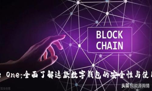 Bitpie One：全面了解这款数字钱包的安全性与使用体验