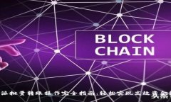 b特派批量转账操作完全指南：轻松实现高效资金