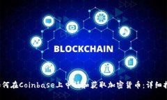  如何在Coinbase上申请和获取加密货币：详细指南