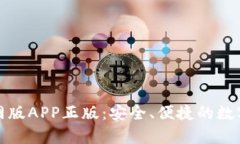 Bitpie钱包官网版APP正版：安全、便捷的数字货币
