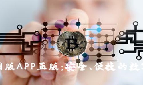 Bitpie钱包官网版APP正版：安全、便捷的数字货币管理助手