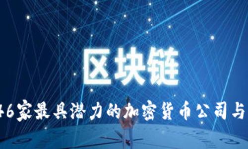 2023年46家最具潜力的加密货币公司与项目分析