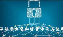 比特派能否出售加密货币及其使用指南