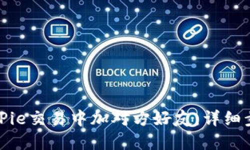 如何在BitPie交易中加对方好友：详细步骤与技巧