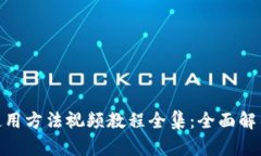 Bitpie钱包使用方法视频教程全集：全面解析与入