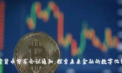 加密货币分享会议通知：探索未来金融的数字化