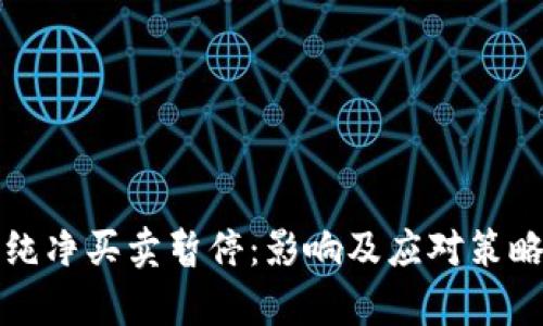 BitP纯净买卖暂停：影响及应对策略解析