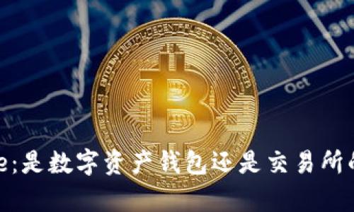 BitPie：是数字资产钱包还是交易所的解析