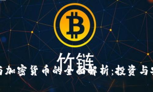 数字资产与加密货币的全面解析：投资与安全的未来