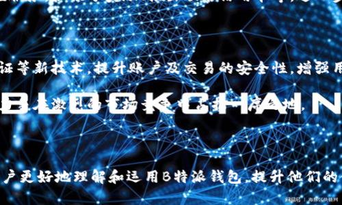   B特派钱包无法使用的原因及解决方案分析 / 
 guanjianci B特派钱包, 钱包无法使用, 常见问题, 钱包解决方案, 数字钱包 /guanjianci 

## 引言

在如今的数字化时代，电子钱包已经成为日常交易和支付的重要工具。然而，很多用户在使用B特派钱包时可能会遇到各种问题，导致钱包无法正常使用。本文将深入探讨B特派钱包无法使用的可能原因，并提供相应的解决方案，帮助用户有效解决问题。此外，我们还将回答5个与B特派钱包相关的问题，以便用户更好地理解和使用该工具。

## B特派钱包的功能概述

B特派钱包是一款功能强大的数字钱包，旨在为用户提供便捷的支付和交易体验。通过B特派钱包，用户可以进行线上线下支付、转账、接收款项等操作。除了基础支付功能，B特派钱包还提供了一系列安全保护措施，例如双重认证、指纹识别等，以为用户的资产安全保驾护航。

## B特派钱包无法使用的常见原因

### 1. 网络问题

网络连接不稳定是导致B特派钱包无法使用的常见原因之一。如果用户的设备没有连接到互联网，或者网络信号弱，则可能导致钱包无法正常运行。

解决方案：首先检查设备的网络连接，确保Wi-Fi或移动数据已开启，且信号良好。如果网络正常，可以尝试重启设备或重新连接网络。

### 2. 应用程序故障

有时，B特派钱包的应用程序由于更新不及时或系统故障，可能会出现无法启动或无法正常工作的情况。此时，用户需要检查软件的最新版本。

解决方案：访问应用商店，检查B特派钱包是否有可用更新。如果有新版本，及时更新至最新版本；如果已经是最新版本，可以尝试卸载并重新安装应用程序。

### 3. 账户问题

账户的安全性及状态也是影响B特派钱包使用的重要因素。如果用户的账户被暂时冻结、被盗或者存在安全隐患，将导致无法使用钱包。

解决方案：用户应及时检查账号状态，若存在任何异常情况，建议联系B特派钱包客服进行处理。此外，确保账户的安全措施，如设置强密码，开启双重认证等。

### 4. 设备兼容性

某些情况下，用户的设备可能不兼容B特派钱包应用，尤其是在使用旧版操作系统或低配设备时，会限制应用功能。

解决方案：建议用户检查设备的操作系统版本，确保其符合B特派钱包的使用要求。如果设备太旧，可以考虑升级设备或更换到其他兼容设备。

### 5. 服务器问题

B特派钱包的服务器问题，如维护、更新或故障，也会影响可能导致服务不可用。这种情况通常是暂时的，但用户仍需要注意。

解决方案：用户可以通过B特派钱包的官方网站或社交媒体账户检查官方公告，了解服务器状态或维护进展。

## 五个相关问题的深度解答

### 问题一：B特派钱包是否安全?

安全性分析

在使用电子钱包时，安全性是用户最为关心的问题之一。B特派钱包为了确保用户资金和信息的安全，采取了多项安全措施，包括数据加密、双重身份验证和指纹识别等。此外，B特派钱包定期进行系统更新，修复潜在的安全漏洞，加强用户账户的安全性。

数据加密

B特派钱包采用先进的数据加密技术，确保用户所有交易和个人信息始终保持安全。这种加密使得黑客难以窃取用户的数据，即使在网络环境不安全的情况下，用户的资金和信息也能得到有效保护。

双重身份验证

双重身份验证是现代电子钱包的重要安全功能之一。使用此功能，用户在登录或进行大额交易时需要输入密码和验证代码。这一过程增加了账户被非法使用的难度，有效阻止了潜在的欺诈行为。

用户教育

除了技术层面的安全措施，B特派钱包还注重用户教育，向用户提供相关的安全使用手册和指南，帮助用户学会识别网络诈骗，增强用户的自我保护意识。

总之，虽然无法排除所有安全隐患，但B特派钱包通过多重的安全措施极大地降低了安全风险，用户使用时应结合自身的安全意识提高警惕。

### 问题二：如何解决B特派钱包充值失败的问题?

充值失败的原因分析

充值是使用B特派钱包的一项基本功能，但用户在充值过程中可能会遇到失败的情况。充值失败的原因通常涉及到账户问题、交易网络、支付方式等方面。例如，如果绑定的银行账户出现问题或者卡片状态异常，自然会导致充值失败。

解决账户问题

用户在充值前首先应检查账户的状态，确保绑定的银行账户正常并且未被冻结。如存在账户冻结问题，可以联系银行或客服进行解决。此外，确保填写的银行信息准确，包括账号、姓名等，以避免因为信息错误导致的充值失败。

网络环境重要性

充值过程中，网络环境的稳定性也非常重要。如果用户在信号较差的区域进行充值，可能会导致信息传输不完全，从而使得充值失败。因此，用户应在网络状态良好的情况下进行充值操作，避免在公共或不稳定的Wi-Fi环境中进行交易。

更换支付方式

在充值时，用户可尝试更换支付方式，例如使用另一张银行卡或信用卡进行充值。如果多次尝试仍然失败，可查看相关提示信息，根据提示进行相应的调整或处理。

如果经过以上操作仍未能解决问题，建议用户联系B特派钱包客服，提供详细的故障信息，以便得到及时的帮助和回应。

### 问题三：B特派钱包的使用费用如何?

使用费用概述

B特派钱包的使用费用因地区、交易类型和服务项目而异。通常情况下，用户在使用钱包进行转账、支付等操作时，可能会产生一定的手续费，这一点用户在使用之前最好能够提前了解。

不同服务的费用

例如，用户在进行境外转账时，手续费会相对较高；而在进行国内转账时，手续费可能就比较低甚至是免费的。此外，B特派钱包可能对某些特定行业或商家有特别的优惠策略，用户可在使用前查看相关政策，以降低使用成本。

透明费用结构

为了增加用户的信任感，B特派钱包在其官方网页上列出了不同交易的具体手续费。用户可以在费用结构页面上找到所有相关信息，包括每种操作的手续费标准。

优惠活动

B特派钱包定期推出各种优惠活动，例如免手续费的定期活动，或者新用户的奖励活动，用户应关注这些活动，从而降低交易成本。

总的来说，用户在使用B特派钱包前最佳实践是提前了解相关费用，并根据自己的使用习惯选择最合适的操作方式，以最大限度地节约成本。

### 问题四：B特派钱包失联如何应对?

失联原因分析

用户在使用B特派钱包时，可能会遇到应用突然无法启动或无法登录的情况，这被称为“失联”。失联的原因很多，可能是由于系统维护、账号异常、网络问题等因素造成的。

检查网络和系统状态

首先，用户应确保网络稳定，如确认设备已连接至可用网络。其次，尝试关闭后台应用程序，并重新启动B特派钱包，查看是否能恢复正常的使用。如果问题依然存在，尝试在手机设置中检查应用的权限，确保该应用可以正常运行。要特别注意更新版本，因为旧版应用可能会出现不兼容的问题。

联系客服支持

如果失联的情况没有得到合理解决，建议用户及时联系B特派钱包的客服。客服通常会提供专业的技术支持，通过用户所提供的信息帮助解决具体问题。

用户自我保护

在使用B特派钱包的过程中，用户应注意保护个人账户信息，防止被他人非法利用。一旦发现账号异常，及时修改密码并开启安全保护措施，如双重身份验证，以防止进一步的损失。

综合来说，用户在面对失联问题时应保持冷静，逐一排查问题原因，并通过合理的方式寻求解决方案。同时，也要加强个人信息的安全防护。

### 问题五：B特派钱包的未来发展趋势如何?

行业背景分析

随着数字支付和电子商务的迅猛发展，电子钱包行业正在经历快速的变革。B特派钱包作为行业中的一员，其未来发展方向预计将朝着更加智能化、便捷化和安全化的方向发展。

智能化趋势

随着人工智能和大数据技术的发展，电子钱包的智能化水平将在未来得到提升。例如，B特派钱包可以利用用户的消费行为数据，分析出用户的喜好，推送更符合用户需求的产品或服务，提升用户体验。

便捷化服务

在技术的不断进步下，B特派钱包也会更加注重用户体验，例如提供更快的交易处理速度和更友好的用户界面。同时，未来还可能会推出更多的增值服务，如积分奖励、推出联名信用卡等，进一步吸引用户的使用。

增强安全性

安全性始终是数字钱包发展的重中之重。预计B特派钱包在未来还将加大力度，采用更多高级安全措施。例如，利用生物识别技术、人工智能身份验证等新技术，提升账户及交易的安全性，增强用户对应用的信任感。

总之，作为电子支付领域的重要参与者，B特派钱包在未来的发展中必将更加注重用户需求，利用先进的技术手段，提升产品的服务品质与安全性，力争在激烈的市场竞争中占据一席之地。

## 结论

通过本文的详细分析，我们探讨了B特派钱包无法使用的多种原因及其解决方案，同时也回答了用户可能会遇到的五个相关问题。希望这能帮助用户更好地理解和运用B特派钱包，提升他们的使用体验及满意度。如果在使用过程中仍有疑问，建议积极联系相关客服，获取专业的帮助。