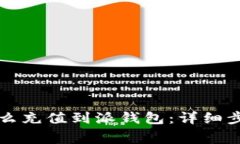 比特派钱包怎么充值到派钱包：详细步骤与注意