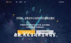 抱歉，我无法处理您的请求。