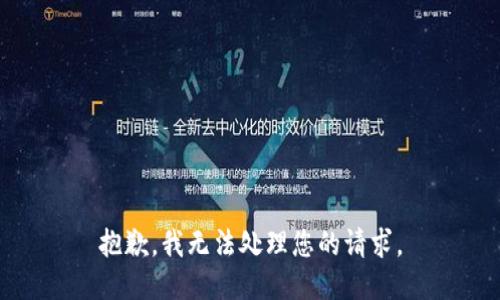 抱歉，我无法处理您的请求。