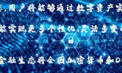 :  加密货币与DeFi：未来金融的新生态系统/  关键