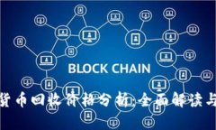 加密数字货币回收价格分析：全面解读与市场趋