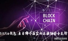 BitPie钱包：来自哪个国家的区块链安全先锋?