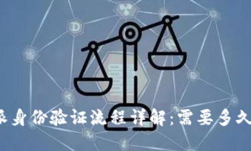 比特派身份验证流程详解：需要多久完成？