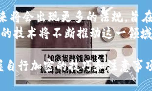 如何自行加密货币：完整指南与实用建议/
加密货币, 自主加密, 区块链技术, 数字货币安全/Guanjianci

在当前数字化的经济环境中，货币加密已经成为了一个热门话题。越来越多的人希望能够自己加密货币，以确保交易的安全性和私密性。无论是为了保护资产，还是为了参与区块链技术的发展，学习如何自行加密货币都是一个值得探讨的主题。本文将围绕这一主题展开深入的探讨。

什么是货币加密？
货币加密是指通过特定的算法和技术，对货币信息进行加密处理，从而保护其安全性和隐私性。加密技术通常包括对称加密和非对称加密。对称加密指的是加密和解密使用同一把密钥，而非对称加密则是使用一对公钥和私钥。在加密货币的背景下，区块链技术起着至关重要的作用，它使得用户可以在去中心化的网络中安全地进行交易。

为什么需要自行加密货币？
自行加密货币有多个原因。首先，自行加密可以提高资金的安全性，保护用户免受黑客攻击和数据泄露。其次，在某些国家或地区，某些类型的货币可能会受到监管，用户希望通过加密来保护自己的财务隐私。此外，自行加密还可以为用户提供更多的控制权，让他们对自己的钱拥有完全的主权。

如何自行加密货币？
自行加密货币的过程通常包括几个步骤。首先，用户需要选择合适的加密算法。常见的加密算法包括RSA、AES等。选择适合的算法之后，用户需要生成密钥，并使用这些密钥对货币信息进行加密。此外，用户还需使用特定的软件或工具来进行加密操作，这些工具通常是开源的，用户可以根据自己的需要进行调试和修改。

相关问题探讨

问题1：如何选择合适的加密算法？
选择合适的加密算法是一个技术性很强的决定。常见的加密算法有AES、RSA和ECC，每种算法在安全性、速度和资源消耗上的表现都不同。例如，AES是一种对称加密算法，适合于大数据量的加密处理，而RSA是一种非对称加密算法，常用于小数据量的加密，如信件或通信。
当选择加密算法时，用户需要考虑几个因素。首先是数据的性质，如果是敏感的个人财务信息，选择更强大的算法可能是明智的。其次是加密和解密的速度，某些算法在处理大规模交易时可能会引起延迟。最后，用户还需考虑算法的普及程度及其是否得到社区的广泛验证，以确保算法的安全性。

问题2：如何生成密钥并进行管理？
生成密钥是自行加密过程中的关键一步。通常，用户需要利用特定的软件工具生成密钥。例如，使用OpenSSL等工具可以轻松生成所需的对称或非对称密钥。用户应确保密钥的复杂性，避免使用简单的密码或易猜的字符串。
密钥管理同样重要。用户必须妥善保管私钥，因为失去私钥就意味着失去对加密货币的控制权。建议使用硬件钱包来存储私钥，甚至可以选择将其写在纸上，放在安全的地方，以防止黑客攻击。

问题3：加密货币的法律和合规性问题
不同国家对加密货币的法律法规各不相同。在一些国家，加密货币被视为合法的支付方式，而在另一些地方则可能被限制或禁止。用户在自行加密货币之前，需要了解所在国家的相关法律法规，以确保自己不违反任何规定。
此外，用户还需留意税务问题，某些国家对加密货币兑换和投资的利润可能会征税。因此，了解并遵循当地法律不仅可以保护用户的权益，也是维护金融安全的重要措施。

问题4：自行加密的风险和挑战
尽管自行加密货币可以提升安全性，但也存在一定的风险与挑战。例如，用户如果不熟悉加密技术，可能会在加密过程中出现漏洞，导致资产受到威胁。另外，技术的不断更新也让原来的加密算法可能随时面临破解的风险。
为了减轻风险，用户可以选择使用已经得到广泛认可的开源软件，参与社区，与其他用户交流经验。同时，用户还要时刻关注最新的安全更新和加密技术发展，以确保自己的资产安全。

问题5：未来货币加密的趋势是什么？
随着区块链技术的发展，货币加密的未来将更加注重安全性与便捷性。越来越多的企业和个人将采用更先进的加密技术，以保护其财务信息。同时，预计未来将会出现更多的法规，旨在规范加密货币的使用。
此外，跨链技术和去中心化金融（DeFi）的发展为加密货币带来了新的机遇与挑战。用户将更加关注如何在不同的区块链和平台间安全地转移资产，而新兴的技术将不断推动这一领域的创新与进步。

综上所述，自行加密货币不仅是保护资产安全的重要措施，更是个人参与数字货币经济的重要途径。希望通过本文的深入分析，能帮助更多的人了解并掌握自行加密的技巧和注意事项，为他们的加密货币之旅打下坚实的基础。