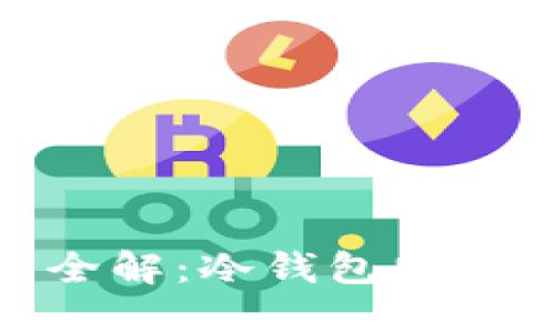 BitPie钱包使用全解：冷钱包特性与实际操作详解