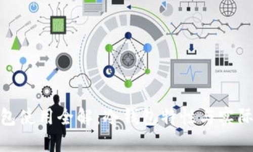 BitPie钱包使用全解：冷钱包特性与实际操作详解