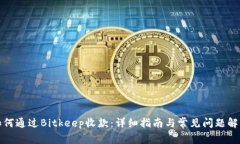 如何通过Bitkeep收款：详细指南与常见问题解答