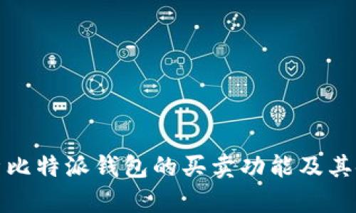 全面解析比特派钱包的买卖功能及其使用技巧